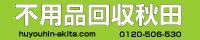 処分に困ったら不要品処分秋田