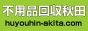 不用になったら不要品処分秋田