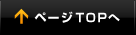 ページTOPへ
