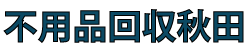 不要品処分秋田