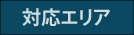 対応エリア