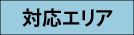 対応エリア