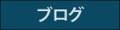 不用品ブログ