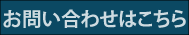 メールでお問い合わせ