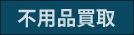 不用品買取