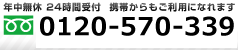 年中無休 24時間受付 携帯からもご利用になれます。フリーダイヤル：0120-570-339