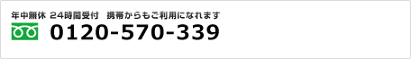 年中無休 24時間受付 携帯からもご利用になれます。フリーダイヤル：0120-570-339