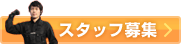 スタッフ募集