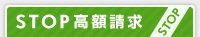 STOP高額請求