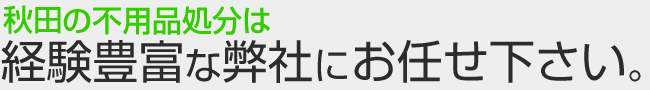 札幌の不用品処分は経験豊富な弊社にお任せ下さい。