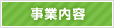 事業内容
