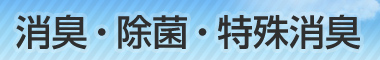 消臭・除菌・特殊消臭