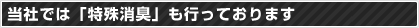 当社では「特殊消臭」も行っております