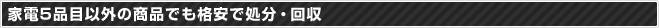 家電5品目以外の商品でも格安で処分・回収