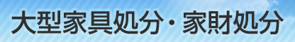 大型家具処分・家財処分