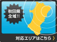 北海道全域！！対応エリアはこちら