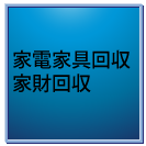 大型家具処分・家財処分