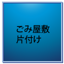 ゴミ屋敷片付け