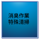 消臭・除菌・特殊消臭