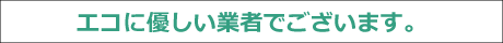 安さ＆地球に優しいとんでもない業者