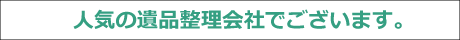 老舗の遺品整理業者でお焚き上げも可能