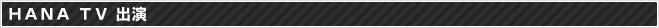 HANA TV 出演