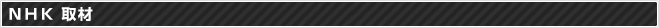 NHK 取材