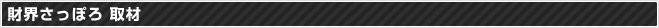 財界さっぽろ 取材