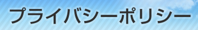 プライバシーポリシー