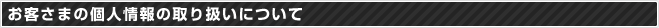 お客さまの個人情報の取り扱いについて