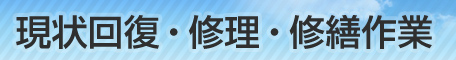 現状回復・修理・補修