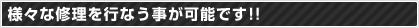 様々な修理を行なう事が可能です!!
