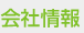 会社情報