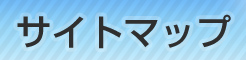 サイトマップ
